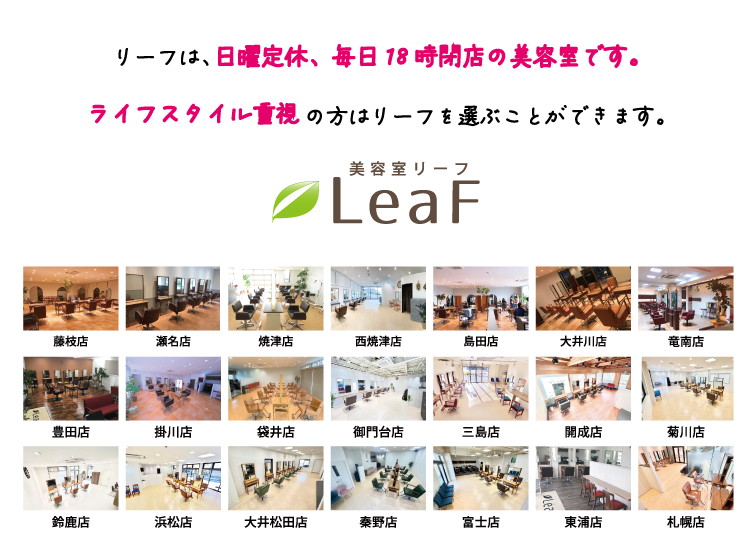 美容室リーフ 店舗一覧